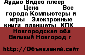 Аудио Видео плеер Archos 705 › Цена ­ 3 000 - Все города Компьютеры и игры » Электронные книги, планшеты, КПК   . Новгородская обл.,Великий Новгород г.